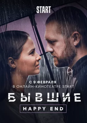 Бывшие. Happy end (2022) скачать торрент