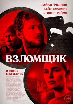 Взломщик (2023) скачать торрент