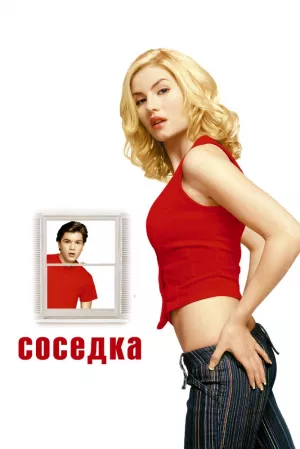 Соседка (2004) скачать торрент