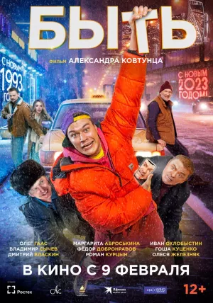 Быть (2023) скачать торрент