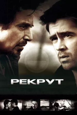 Рекрут (2003) скачать торрент