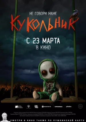 Кукольник (2021) скачать торрент