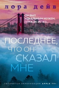 Последнее, что он мне сказал (1,2,3,4,5,6,7 серия) (2023) скачать торрент