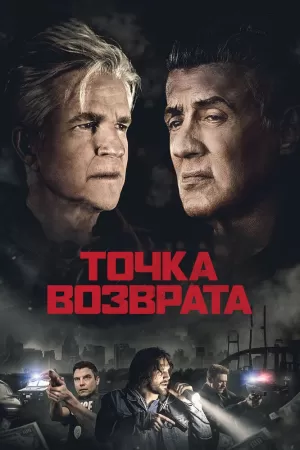 Точка возврата (2018) скачать торрент