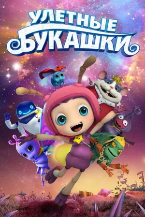 Улетные букашки (2016) скачать торрент