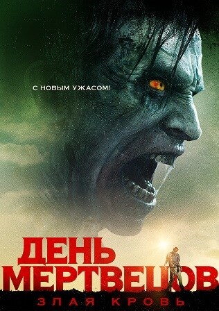 День мертвецов: Злая кровь (2018) скачать торрент