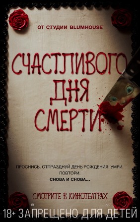 Счастливого дня смерти (2017) скачать торрент