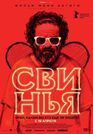 Свинья (2018) скачать торрент