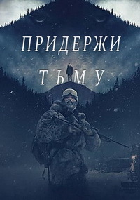 Придержи тьму (2018) скачать торрент