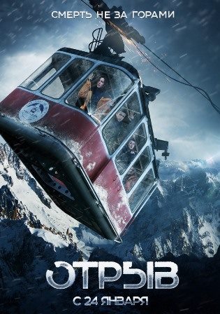 Отрыв (2018) скачать торрент