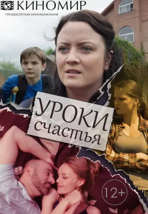 Уроки счастья (1,2,3,4 серия) (2017) скачать торрент