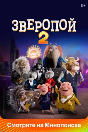 Зверопой 2 (2021) скачать торрент