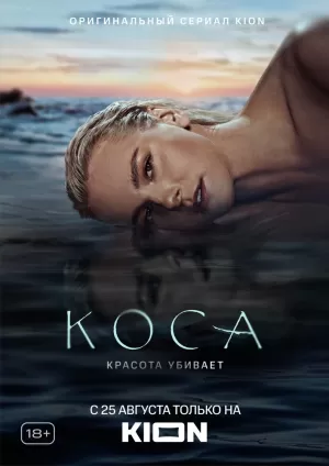 Коса (1,2,3,4,5,6,7,8,9,10,11 серия) (2021) скачать торрент