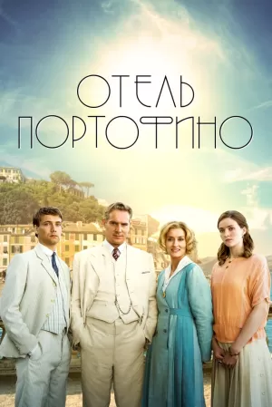 Отель Портофино (2 сезон 1,2,3,4,5,6 серия) (2023) скачать торрент