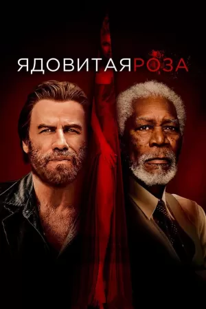 Ядовитая роза (2019) скачать торрент