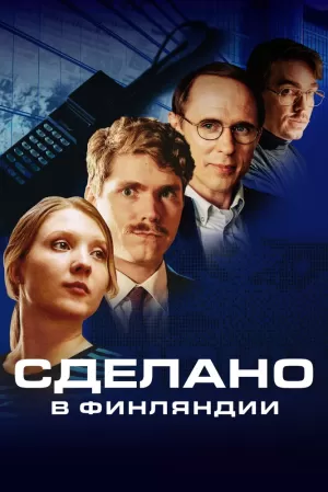 Сделано в Финляндии (1,2,3,4,5,6 серия) (2022) скачать торрент