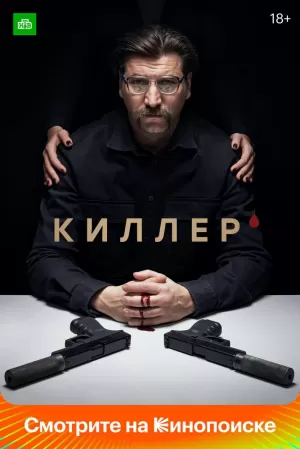 Киллер (1,2,3,4,5,6,7,8,9,10,11,12,13,14,15,16 серия) (2022) скачать торрент