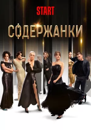 Содержанки (4 сезон 1,2,3,4,5,6,7,8 серия) (2023) скачать торрент