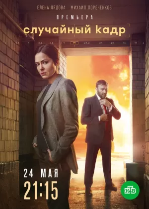 Случайный кадр (1,2,3,4,5,6,7,8,9,10,11,12 серия) (2019) скачать торрент