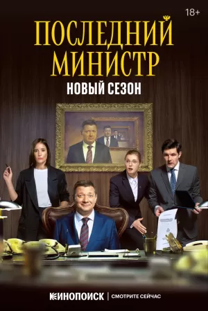 Последний министр (1,2,3,4,5,6,7,8,9,10,11,12,13,14,15,16 серия) (2020) скачать торрент