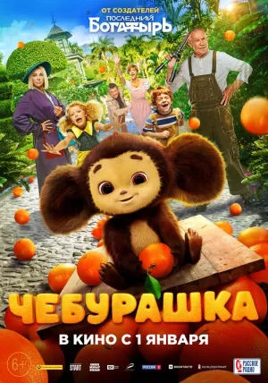 Чебурашка (фильм 2023) скачать торрент