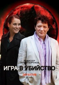 Игра в убийство (1,2,3,4 серия) (2023) скачать торрент