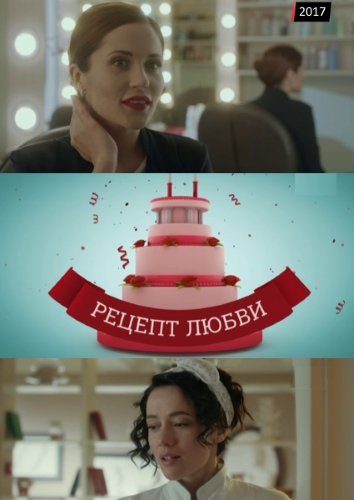 Рецепт любви (1,2,3,4 серия) (2017) скачать торрент