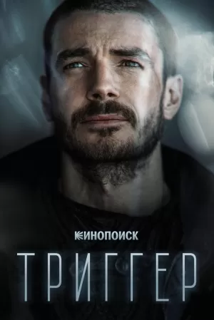 Триггер (1,2,3,4,5,6,7,8,9,10,11,12,13,14,15,16 серия) (2020) скачать торрент