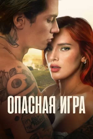 Опасная игра (2022) скачать торрент