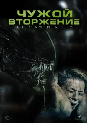 Чужой. Вторжение (2023) скачать торрент