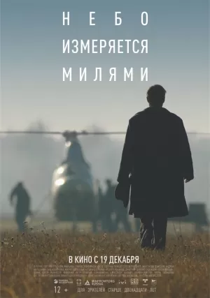 Небо измеряется милями (2019) скачать торрент