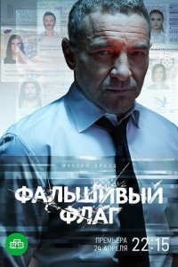 Фальшивый флаг (1,2,3,4,5,6,7,8 серия) (2022) скачать торрент