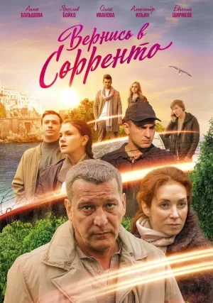 Вернись в Сорренто (1,2,3,4 серия) (2019) скачать торрент