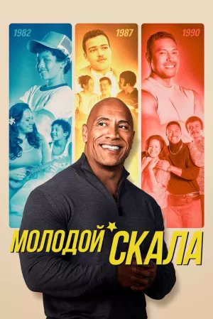 Молодой Скала (1,2,3,4,5,6,7,8,9,10,11,12,13 серия) (2021) скачать торрент