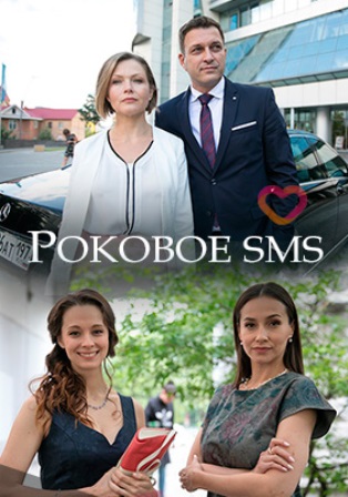 Роковое SMS (1,2,3,4 серия) (2018) скачать торрент