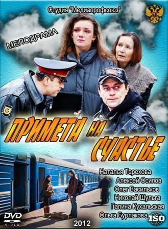 Примета на счастье (2012) скачать торрент