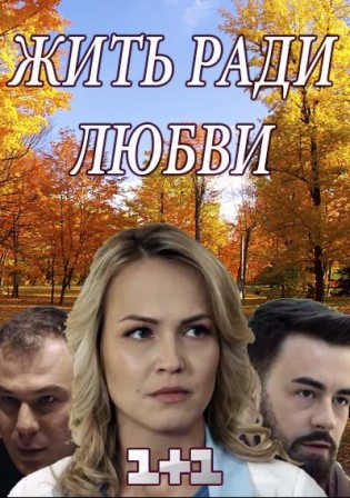 Жить ради любви (1,2,3,4,5,6,7,8 серия) (2018) скачать торрент