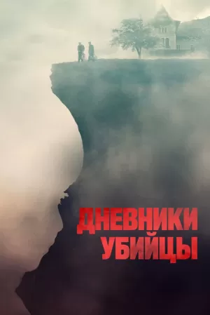 Дневники убийцы (2021) скачать торрент