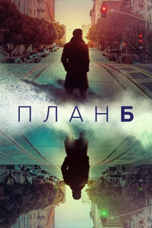 План Б (1,2,3,4,5,6 серия) (2023) скачать торрент