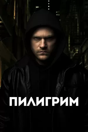 Пилигрим (2023) скачать торрент