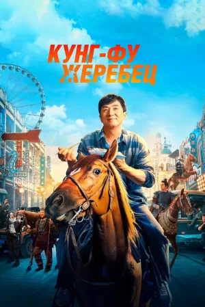 Кунг-фу жеребец (2023) скачать торрент