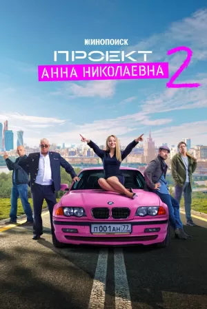 Проект «Анна Николаевна» (2 сезон 1,2,3,4,5,6,7,8 серия) (2021) скачать торрент