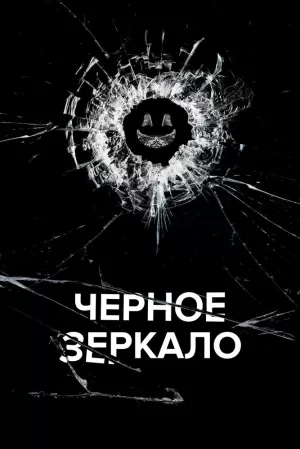 Черное зеркало (6 сезон 1,2,3,4,5 серия) (2023) скачать торрент