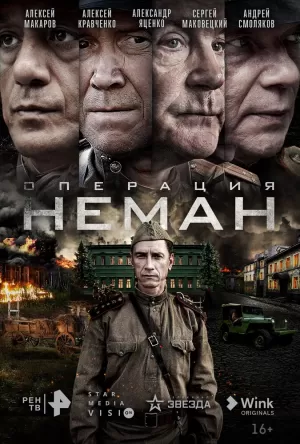 Операция «Неман» (1,2,3,4,5 серия) (2023) скачать торрент