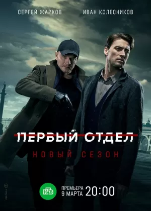 Первый отдел 1-20 серия (сериал 2020, НТВ) скачать торрент