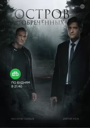 Остров Обречённых (1,2,3,4,5,6,7,8,9,10 серия) (2018) скачать торрент