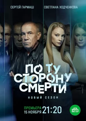 По ту сторону смерти (2 сезон 1,2,3,4,5,6,7,8,9,10,11,12,13,14 серия) (2021) скачать торрент