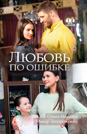 Любовь по ошибке (1,2,3,4 серия) (2018) скачать торрент