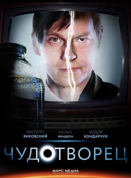 Чудотворец (1,2,3,4,5,6,7,8 серия) (2014) скачать торрент