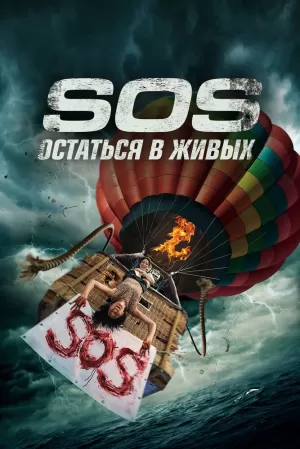 S.O.S. Остаться в живых (2020) скачать торрент